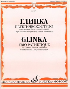 Издательство Музыка Москва 07672МИ Глинка М. И. Патетическое трио: Для кларнета, фагота и фортепиано