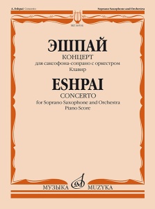 Издательство Музыка Москва 16534МИ Эшпай А. Концерт для саксофона-сопрано с оркестром: Клавир, издат